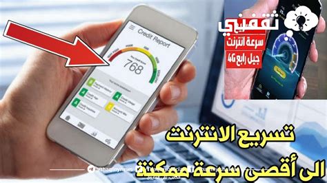 حل مشكلة ضعف شبكة جوالات الاندرويد وتقوية الشبكة تسريع الانترنت خلال