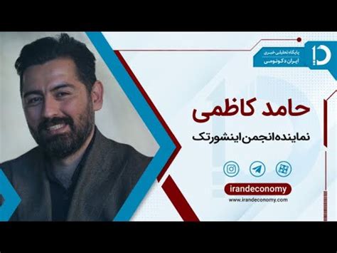 گفتگو با حامد کاظمی نماینده انجمن اینشورتک تریبونی برای دفاع از