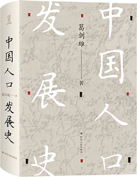 《中国人口发展史》葛剑雄【文字版pdf电子书下载】历史人物 雅书