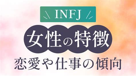 【2024年版】提唱者型（infj）女性の特徴や性格、恋愛や仕事における傾向について徹底解説！｜mbtiラボ