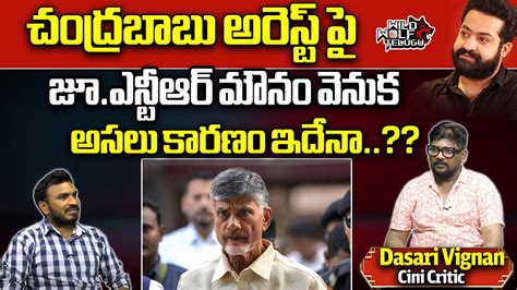 Why Jr NTR Silence On Chandrababu Arrest Skill Development Scam AP