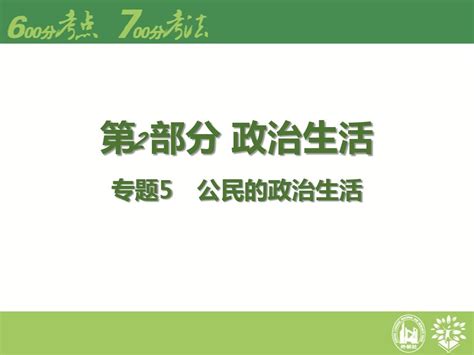 2016届高考政治二轮专题复习课件：专题5 公民的政治生活word文档在线阅读与下载无忧文档