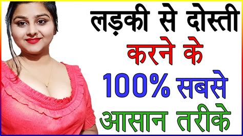 लड़की से दोस्ती करने के 100 सबसे आसान तरीके Kisi Bhi Ladki Ko Apna