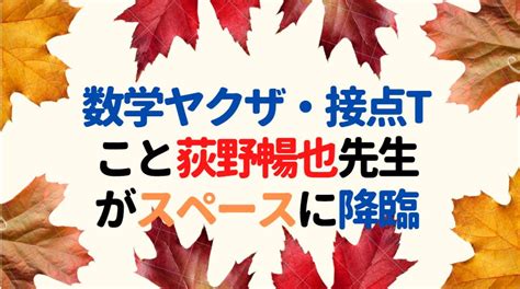 数学ヤクザ・接点tこと荻野暢也先生がスペースに降臨した件 中学受験の下書き