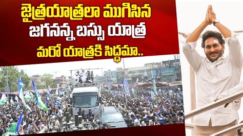 జైత్రయాత్రలా ముగిసిన జగనన్న బస్సు యాత్ర🔥🔥 Cm Ys Jagan Memantha Siddham Bus Yatra Ends Ysrcp