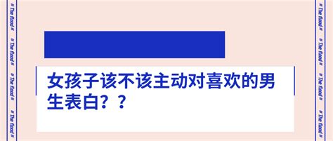 女孩子该不该主动对喜欢的男生表白？ 知乎