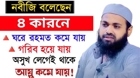 নবীজি বলেছেন তার কারণে ঘরে রহমত আসে না দরিদ্রতা চলে আসবে অবাক লেগে