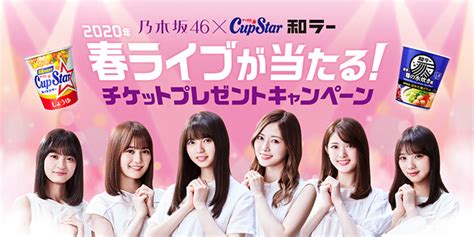 乃木坂46×カップスター・和ラー 2020春ライブが当たる チケットプレゼントキャンペーン開始サンヨー食品 食品産業新聞社ニュースweb