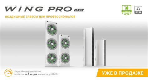 Wing Pro W200 R2 AC завеса VTS цена 179241 купить на официальном сайте