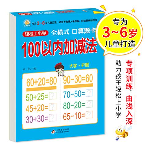 幼小衔接 100以内加减法（全横式口算题卡）轻松上小学全套整合教材大开本适合3 6岁幼儿园一年级幼升小数学练习幼儿园大班学前虎窝淘