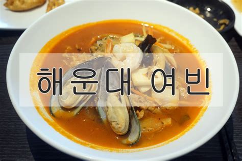 부산 마린시티 맛집 뜨끈하고 칼칼한 여빈 네이버 블로그