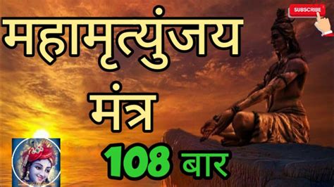 शिव जी का महामृत्युंजय मंत्र 108 बार Shiv Ji Ka Mahamrityunjaya