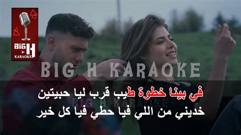 Khodni KARAOKE Al Shami خدني كاريوكي الشامي YouTube