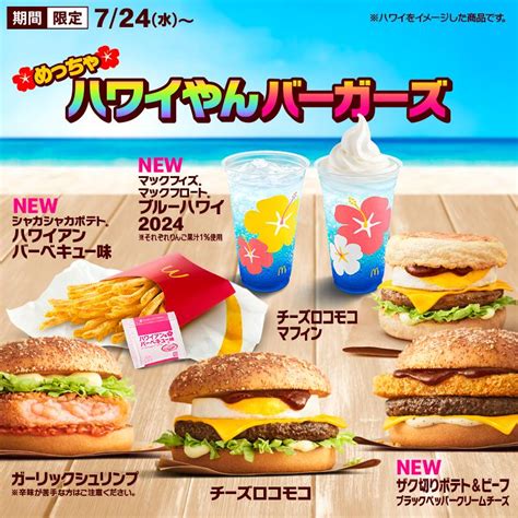 マック、7月24日から「めっちゃハワイやんバーガーズ」全7種が出るよ～！バーガー、マックフィズ新作も見逃せない。 東京バーゲンマニア