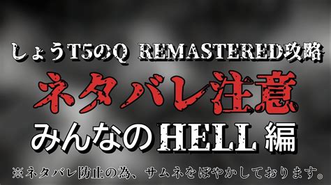 ネタバレ注意しょうT5のQ REMASTERED攻略 みんなのHELL 編Q REMASTERED YouTube