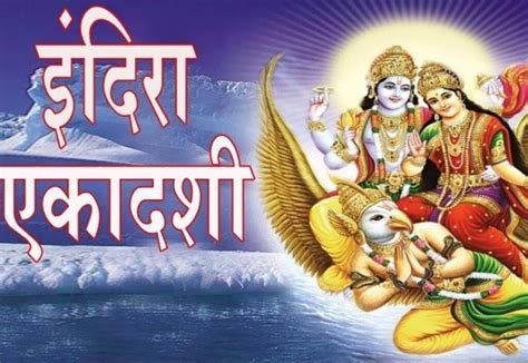 Indira Ekadashi 2023 पितृ पक्ष में आज इंदिरा एकादशी जानिए क्या है