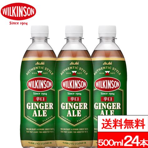 【楽天市場】【 送料無料 】【 1ケース 】ウィルキンソン 辛口 ジンジャエール 500ml 24本 ジンジャエール ジンジャー 炭酸水 炭酸