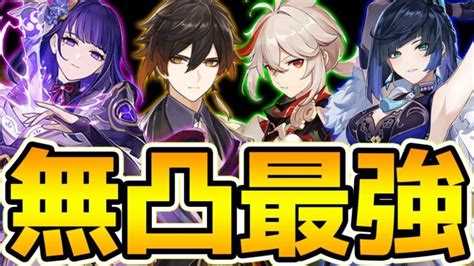 【原神】無凸パワー9！原神における最強の9キャラを考察！【genshin Impact】 │ 原神あんてな 原神攻略5chまとめアンテナサイト