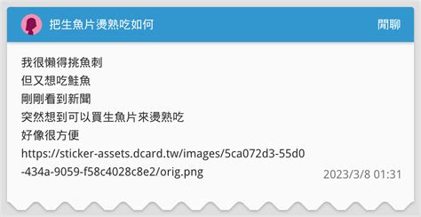 把生魚片燙熟吃如何 閒聊板 Dcard