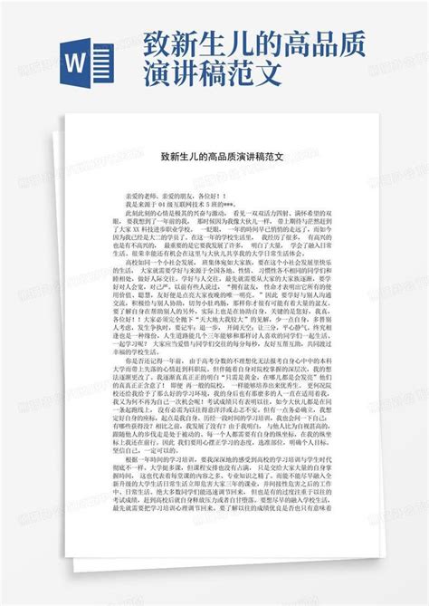 致新生儿的高品质演讲稿范文word模板下载编号qvrozpmg熊猫办公