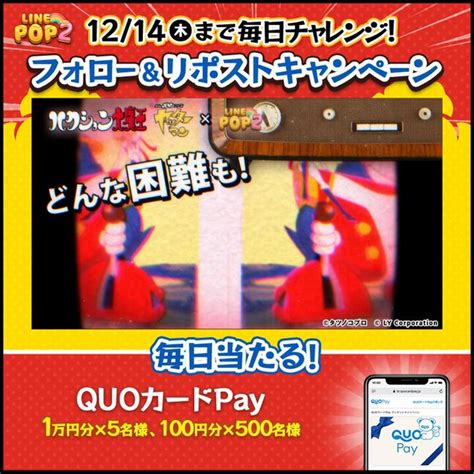 【その場で当たる】quoカードpay1万円分 100円分を合計505名様にプレゼント【〆切2023年12月14日】 Line Pop2