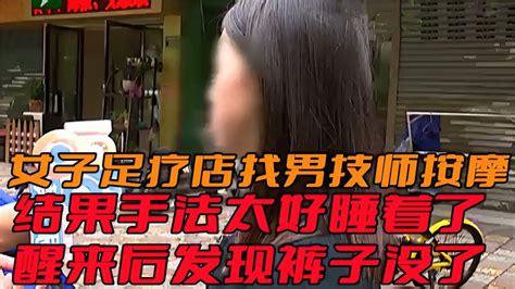 女子足疗店找男技师按摩，因手法太好睡着了，醒来后发现裤子没了 影视综视频 搜狐视频