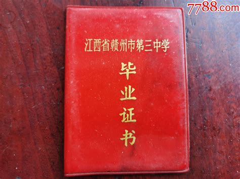 文带语录江西省赣州市第三中学毕业证书 价格18元 Se76398720 毕业学习证件 零售 7788收藏收藏热线