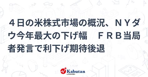 4日の米株式市場の概況、nyダウ今年最大の下げ幅 Frb当局者発言で利下げ期待後退 市況 株探ニュース