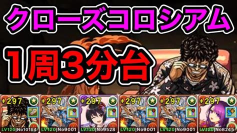 【パズドラ】落ちコンなしバッジ不要！確定ドロップ！クローズコロシアム！壊滅級！1周3分台！ほぼずらし！無課金花木九里虎リーダー！シヴァドラ編成