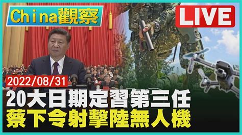 【0831china觀察live】10 16中共20大習開啟第三任 中共無人機擾金門射擊驅離 Youtube