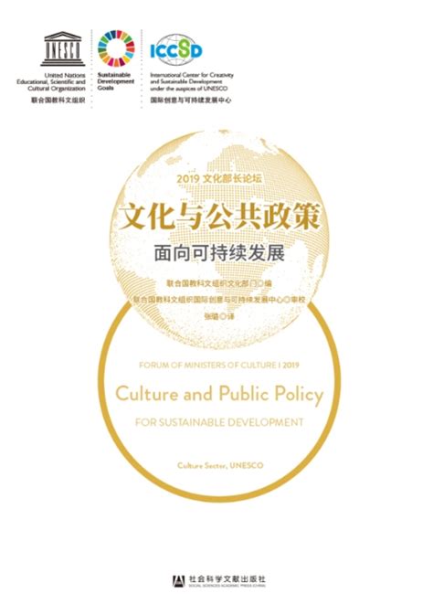 《文化与公共政策：面向可持续发展》报告 联合国教科文组织国际创意与可持续发展中心