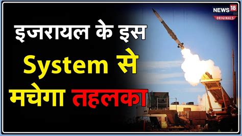 Arrow Missile Defense System युद्ध के बीच इजरायल ने एरो मिसाइल डिफेंस