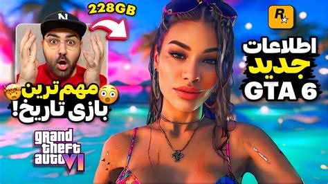 اطلاعات جدید Gta 6 لو رفت 🤯🔥جزییات شاهکار جی تی ای 6 از حجم بازی تا