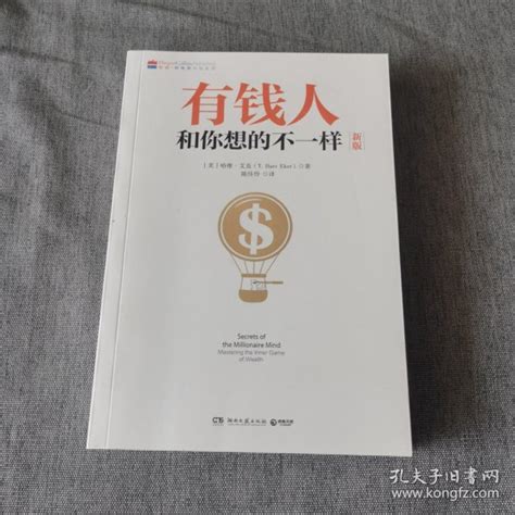 有钱人和你想的不一样陈佳伶 译孔夫子旧书网