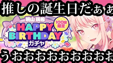 【プロセカ】瑞希の誕生日ガチャ出すまで回すぞ！！！おりゃ！！！！！【暁山瑞希】【天井】 Youtube