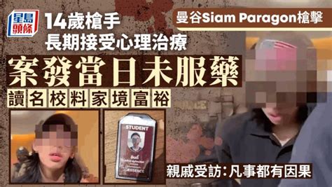 曼谷siam Paragon槍擊｜槍手身份曝光 名校生傳家境富裕 長期需接受心理治療 星島日報