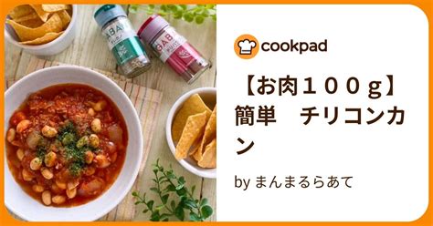 【お肉100g】簡単 チリコンカン By まんまるらあて 【クックパッド】 簡単おいしいみんなのレシピが396万品