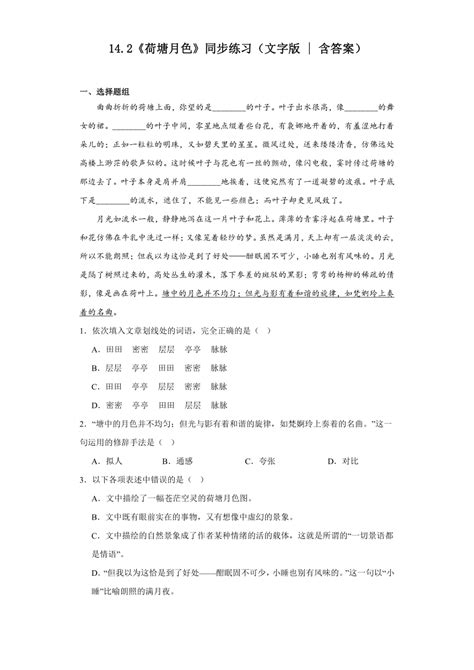 142《荷塘月色》同步练习（含答案）2023 2024学年统编版高中语文必修上册 21世纪教育网