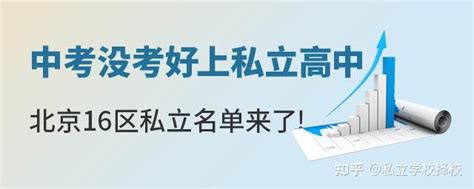 计划上私立高中？北京16区私立高中招生计划出炉！ 知乎