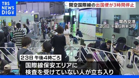 保安検査場でトラブル 関空国際線の出国便3時間停止 ｜tbs News Dig │ 【気ままに】ニュース速報