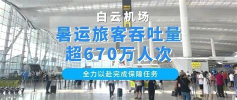 暑运客流持续回升，白云机场62天共计发送旅客超670万人次航班经广飞疫情