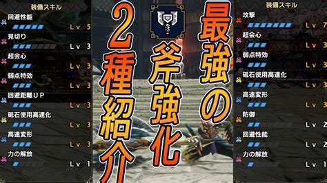 モンハンライズ チャージアックス 最強の斧強化装備！2種紹介！今からチャアクを使う貴方にも！ Youtube