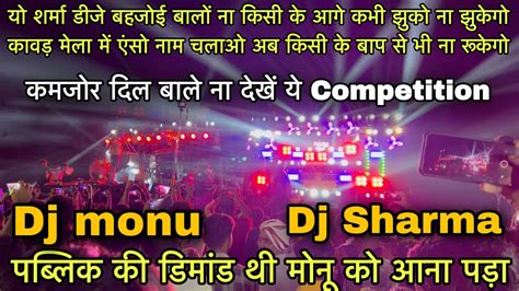 Dj Sharma Bahjoi Vs Dj Monu Meerut Full Bass Competition Dj Sharma Vs