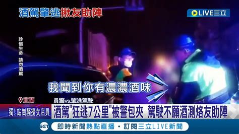 就算你烙人來也沒用 酒駕 狂逃7公里 被警包夾 駕駛不願酒測烙友助陣 駕駛肇逃恐 挨罰15萬 助陣友一起被送辦│記者 黃國瑞 王思淳│【live大現場】20221110│三立新聞台