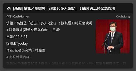 [新聞] 快訊／高雄恐「超出10多人確診」！陳其邁11時緊急說明 看板 Kaohsiung Mo Ptt 鄉公所