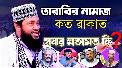 তারাবির নামাজ কত রাকাত Tarabir Namaz Koto Rakat Youtube