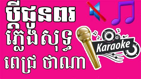 បតជនពរ ភលងសទធ ពជរ ថណ karaoke kh Lyrics YouTube