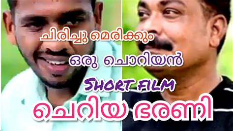 ചെറിയൊരു ഭരണി Malayalam Comedy Malayalam Short Film Youtube