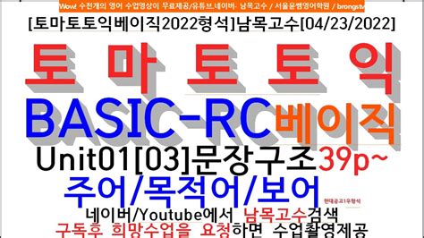 [토마토토익베이직2022형석]남목고수[04 23 2022]토 마 토 토 익 Basic Rc베이직unit01[03]문장구조39p