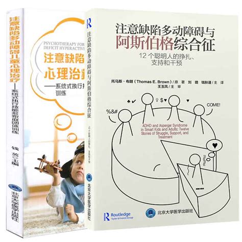 全2册注意缺陷多动障碍与阿斯伯格综合征注意缺陷多动障碍儿童心理治疗 系统式执行技能多家庭团体训练北京大学医学出版社虎窝淘